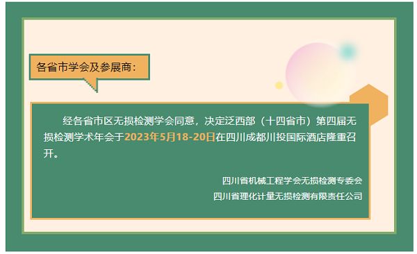 泛西部（十四省市）第四屆無損檢測學(xué)術(shù)年會(huì)將于5月召開